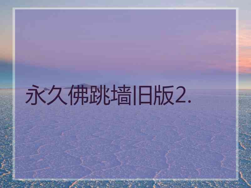 永久佛跳墙旧版2.