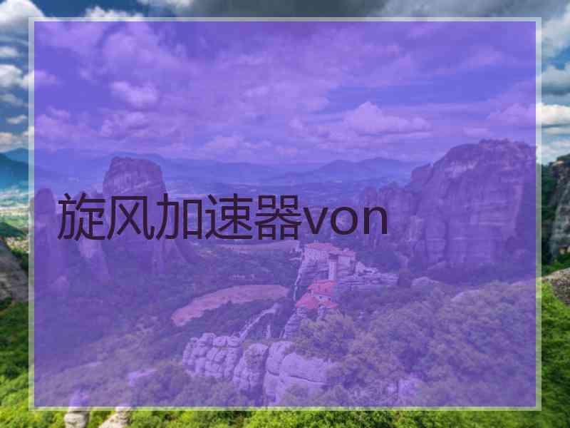 旋风加速器von