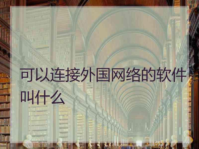 可以连接外国网络的软件叫什么