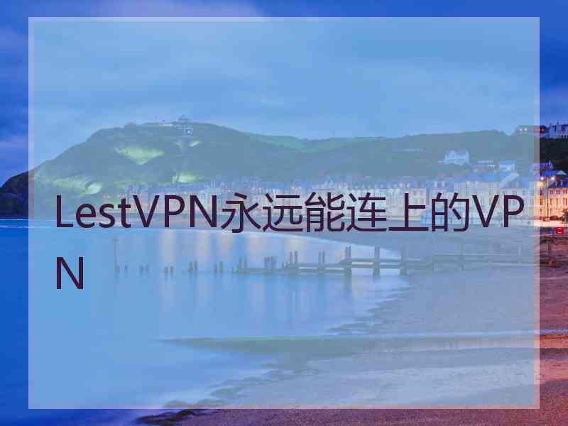 LestVPN永远能连上的VPN