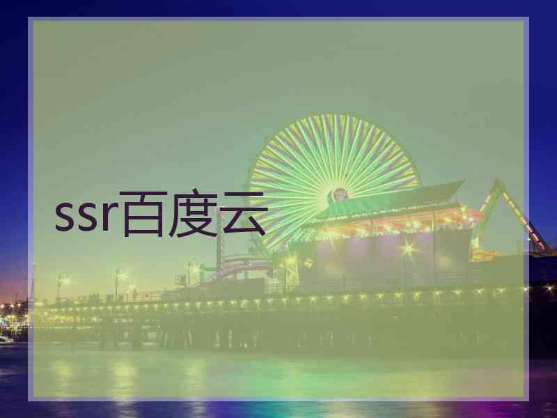 ssr百度云