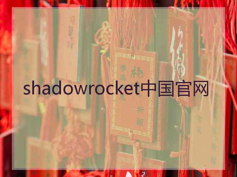 shadowrocket中国官网
