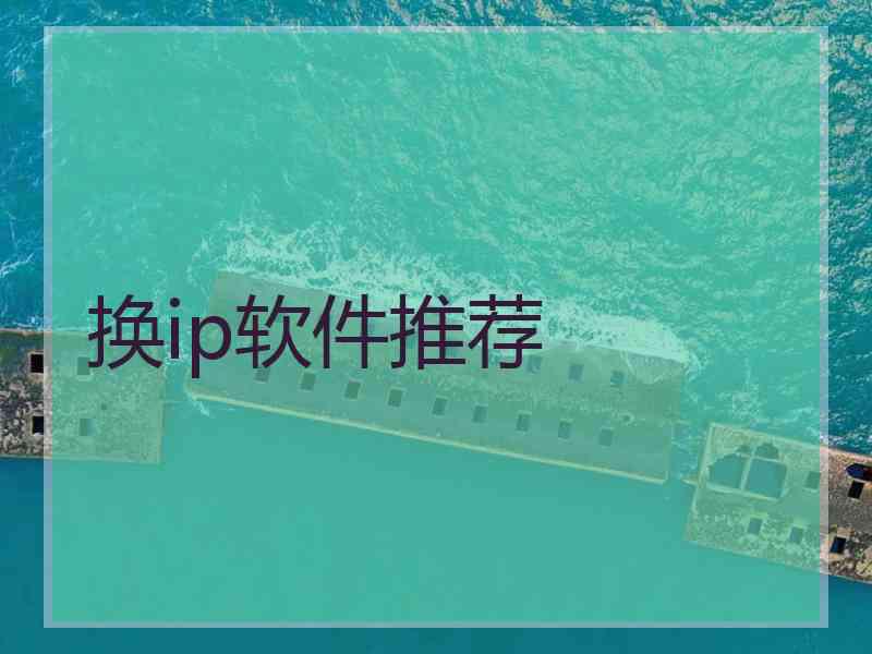 换ip软件推荐
