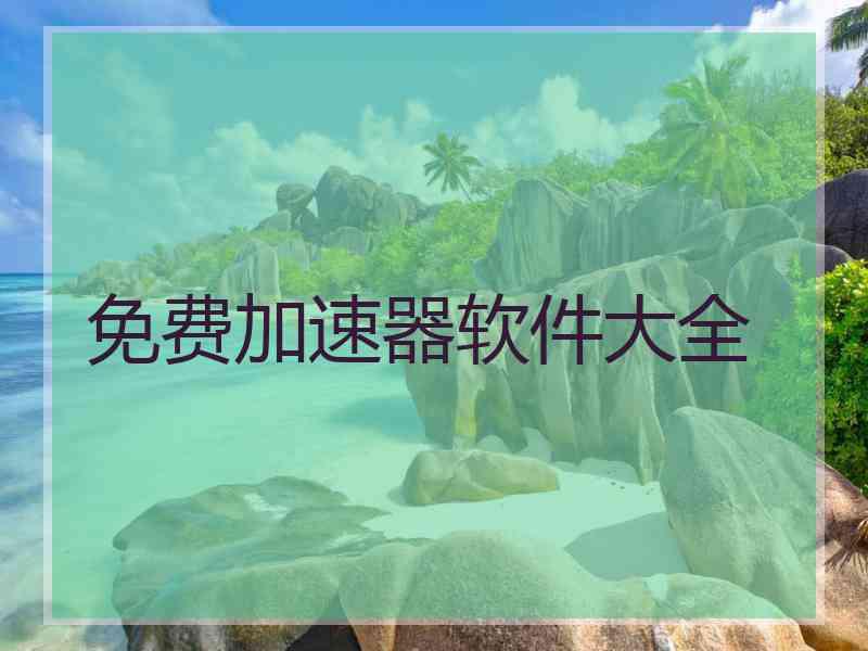 免费加速器软件大全