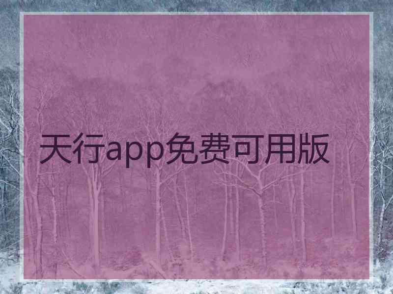 天行app免费可用版