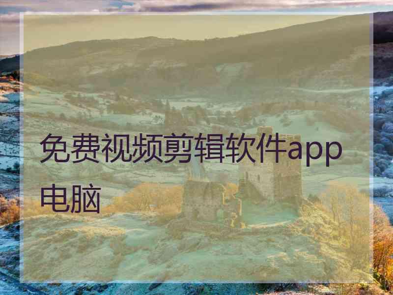 免费视频剪辑软件app电脑