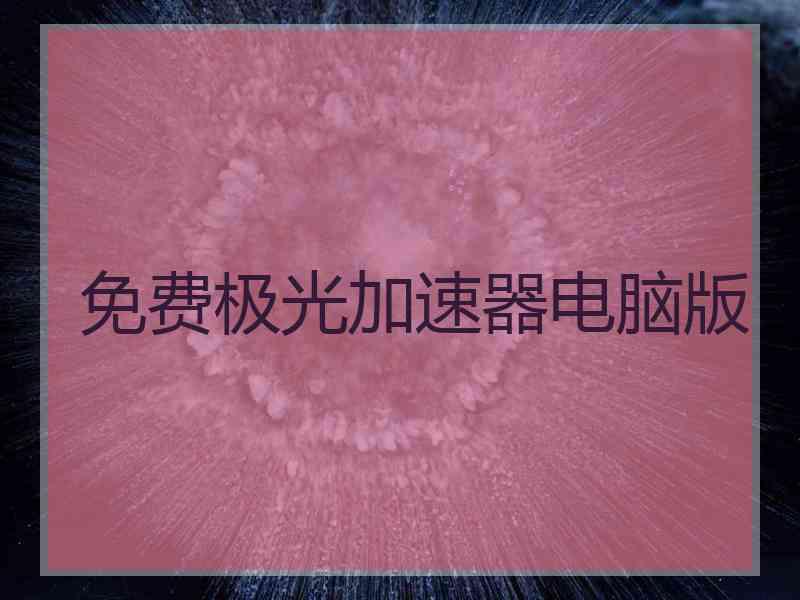 免费极光加速器电脑版