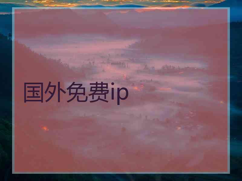 国外免费ip