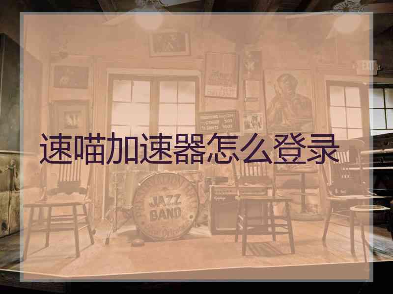速喵加速器怎么登录
