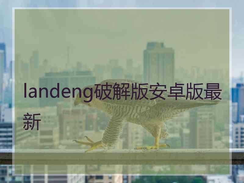 landeng破解版安卓版最新