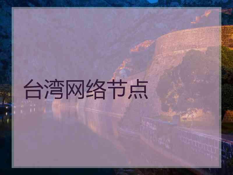 台湾网络节点