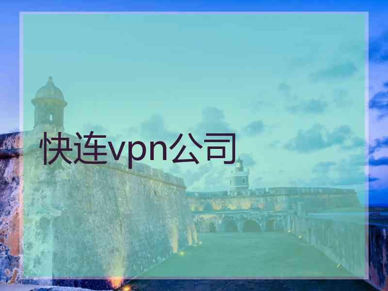 快连vpn公司