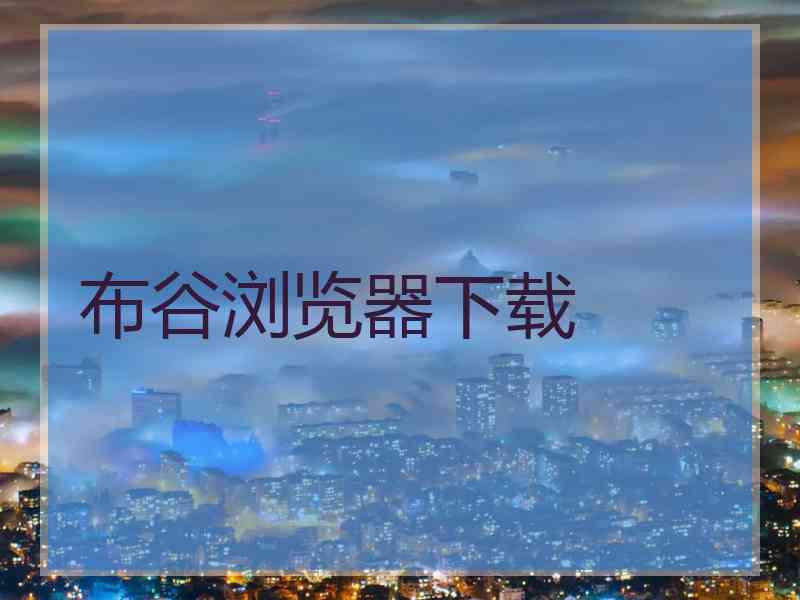 布谷浏览器下载