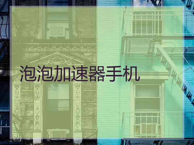 泡泡加速器手机