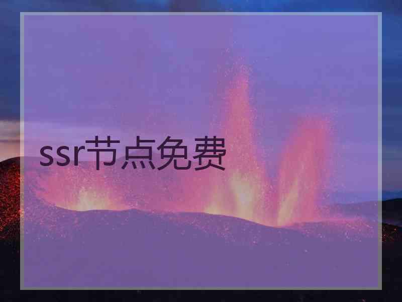 ssr节点免费
