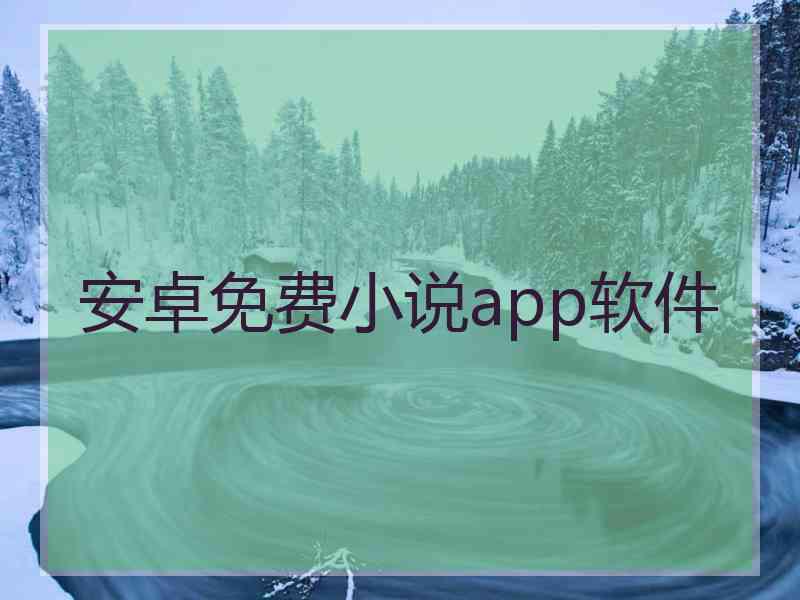 安卓免费小说app软件