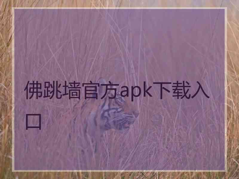 佛跳墙官方apk下载入口