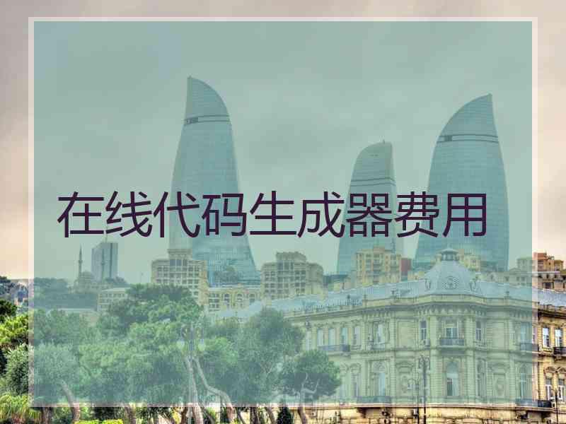 在线代码生成器费用