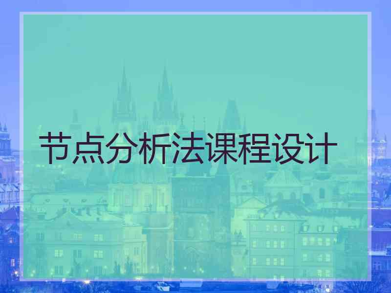 节点分析法课程设计