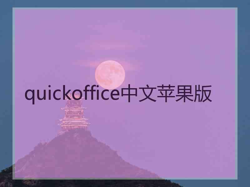 quickoffice中文苹果版