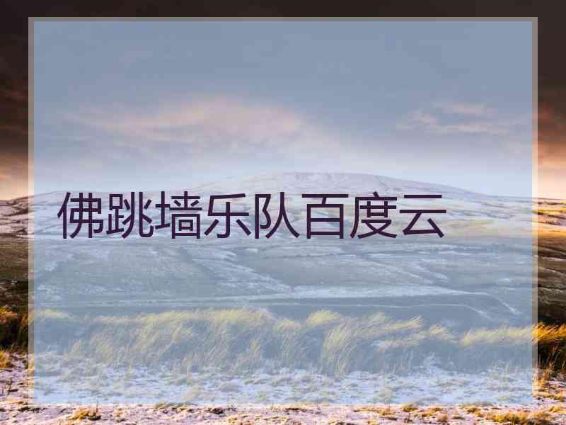 佛跳墙乐队百度云