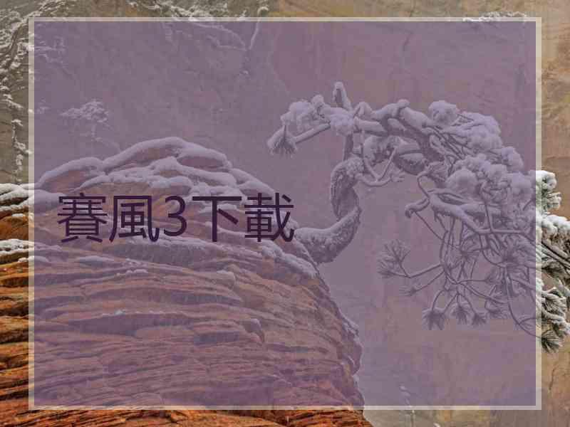 賽風3下載