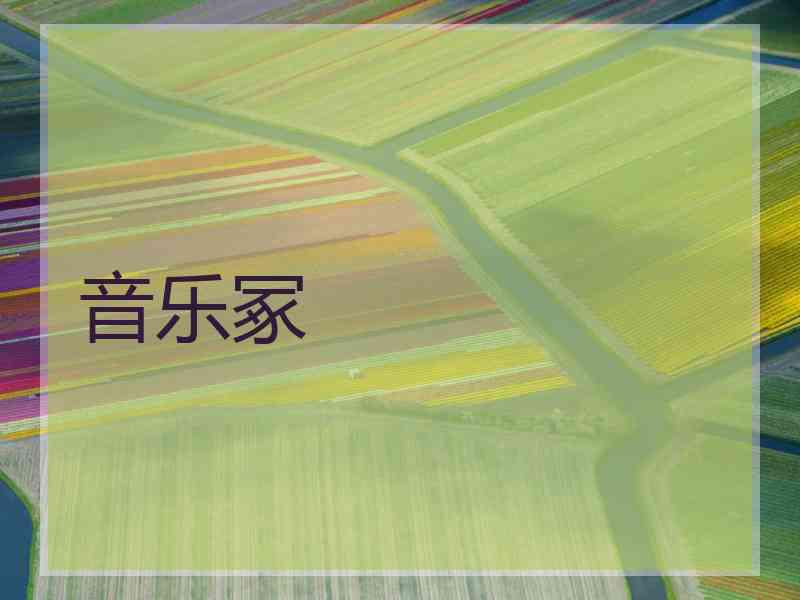 音乐冢