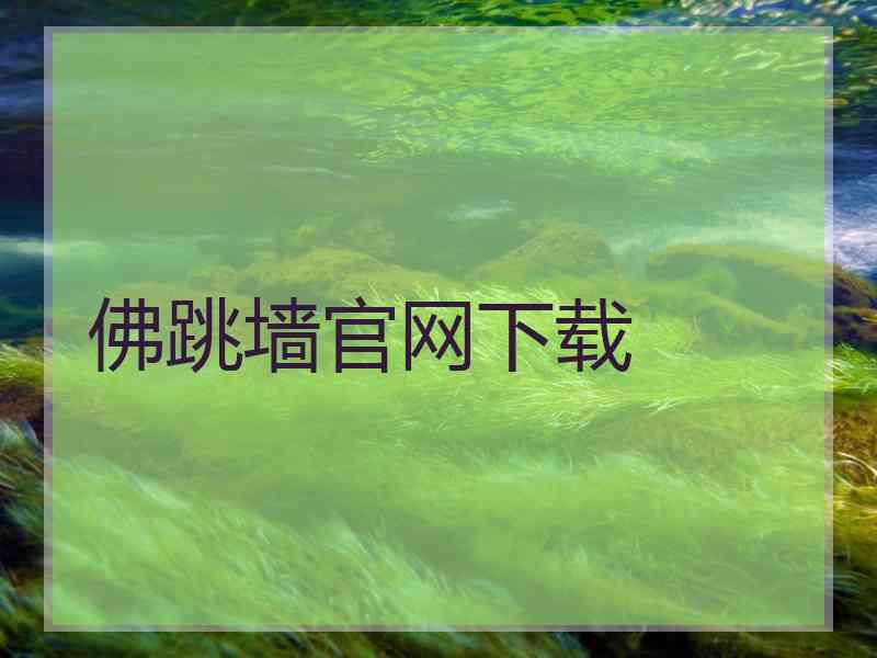 佛跳墙官网下载