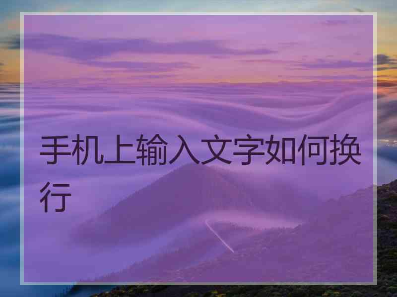 手机上输入文字如何换行