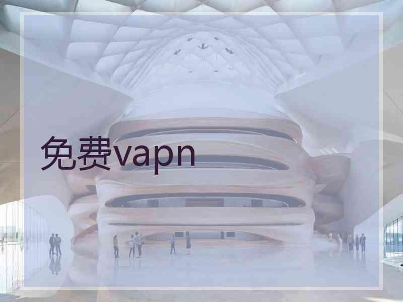 免费vapn