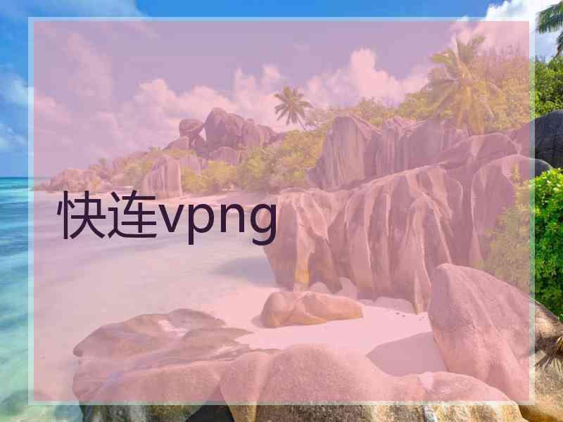 快连vpng