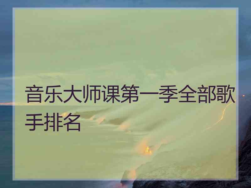 音乐大师课第一季全部歌手排名