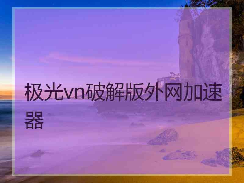 极光vn破解版外网加速器