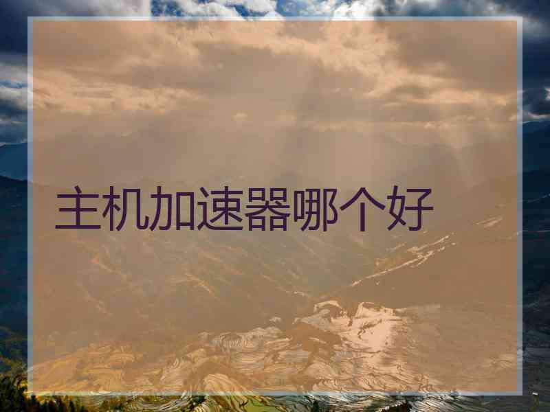 主机加速器哪个好