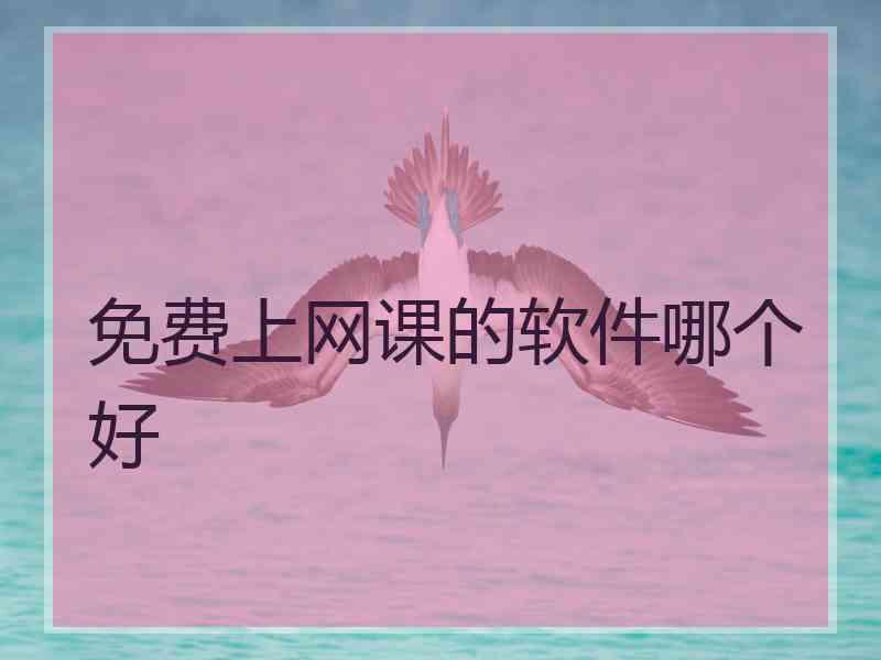 免费上网课的软件哪个好