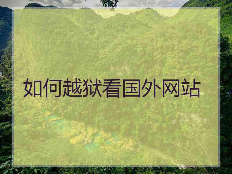 如何越狱看国外网站