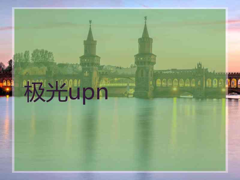 极光upn