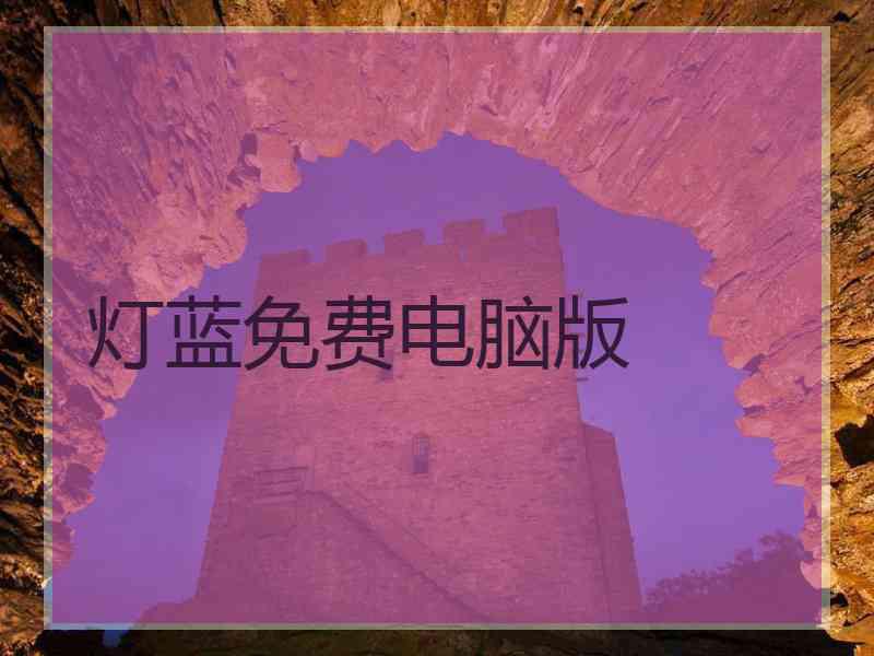 灯蓝免费电脑版