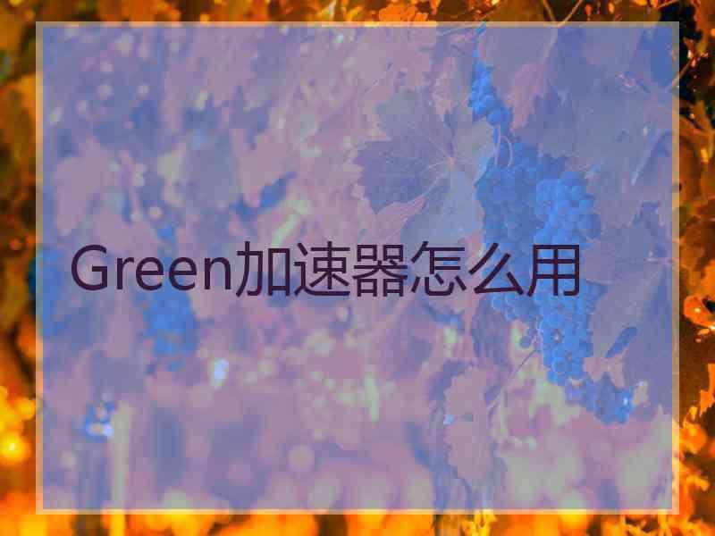 Green加速器怎么用