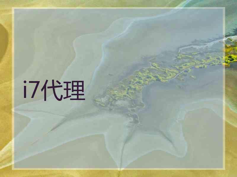i7代理