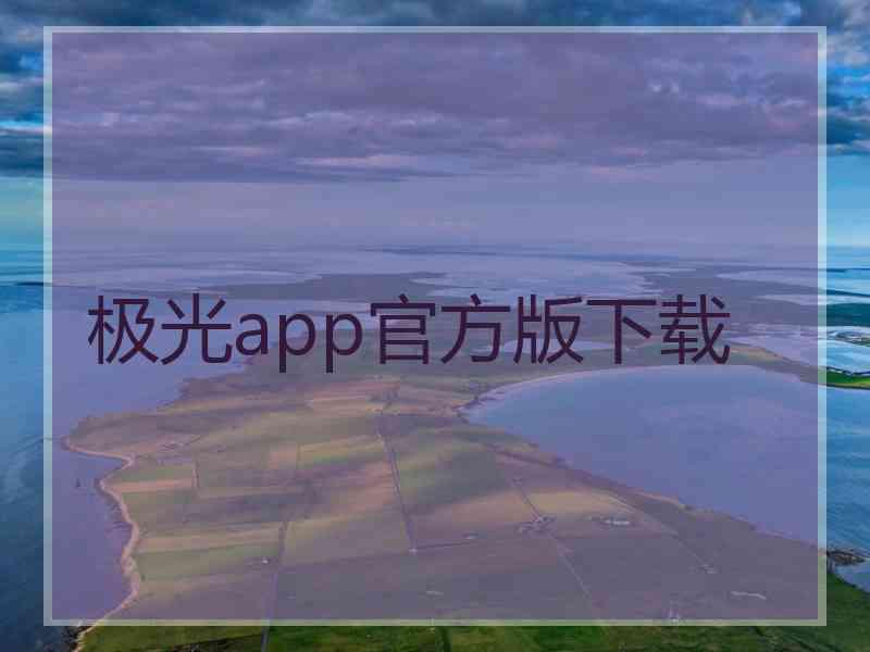极光app官方版下载