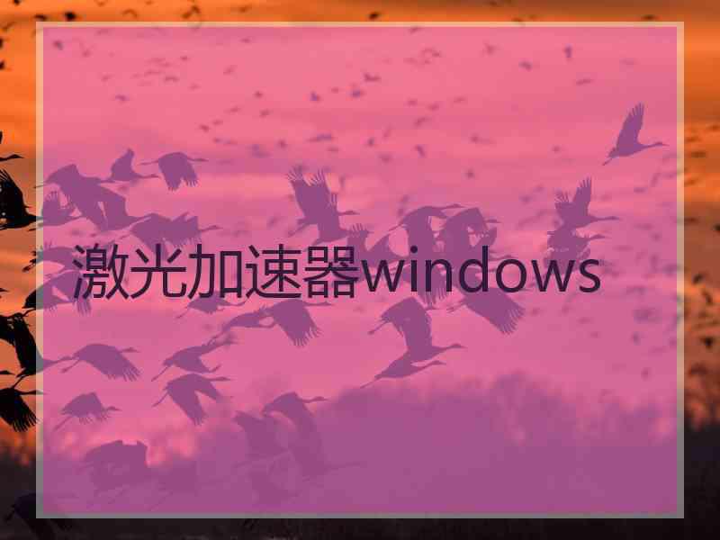 激光加速器windows