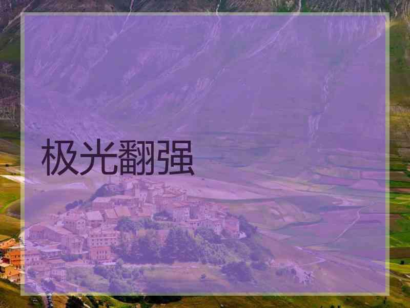 极光翻强