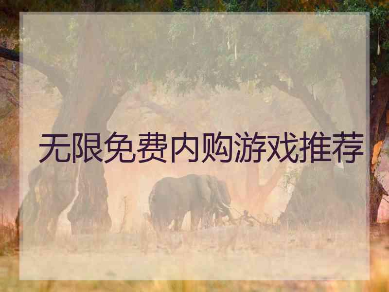 无限免费内购游戏推荐
