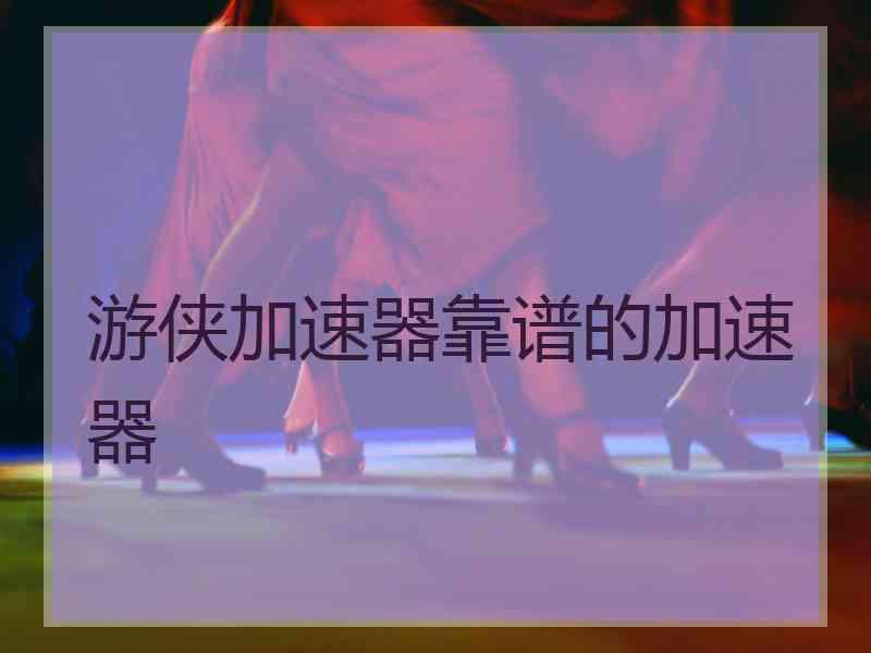 游侠加速器靠谱的加速器
