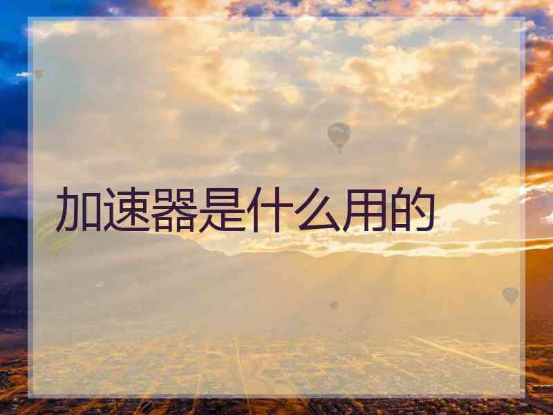 加速器是什么用的