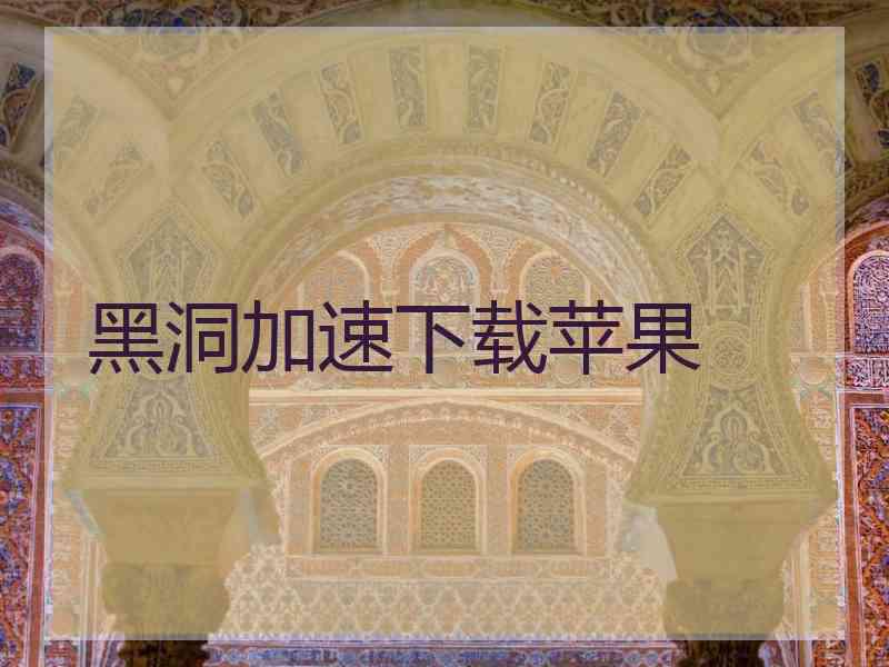 黑洞加速下载苹果
