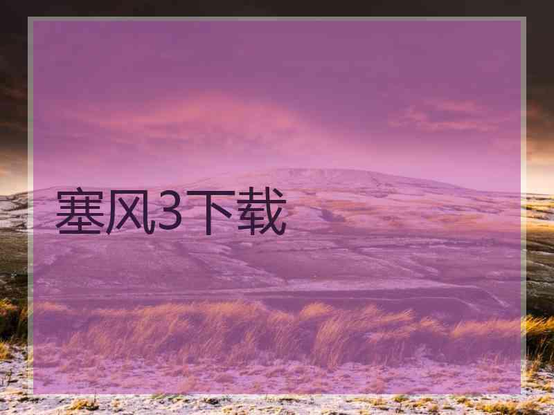 塞风3下载