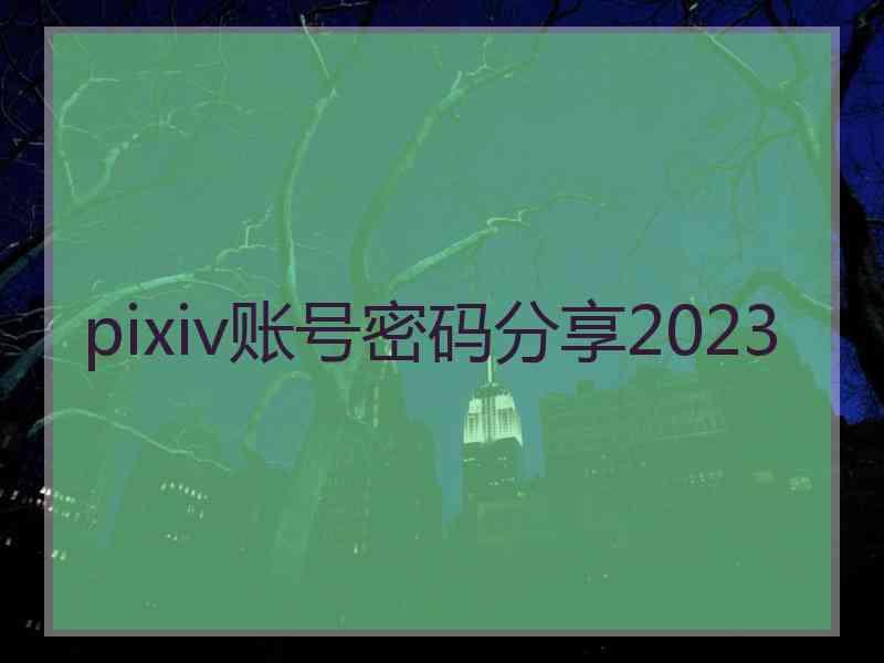 pixiv账号密码分享2023
