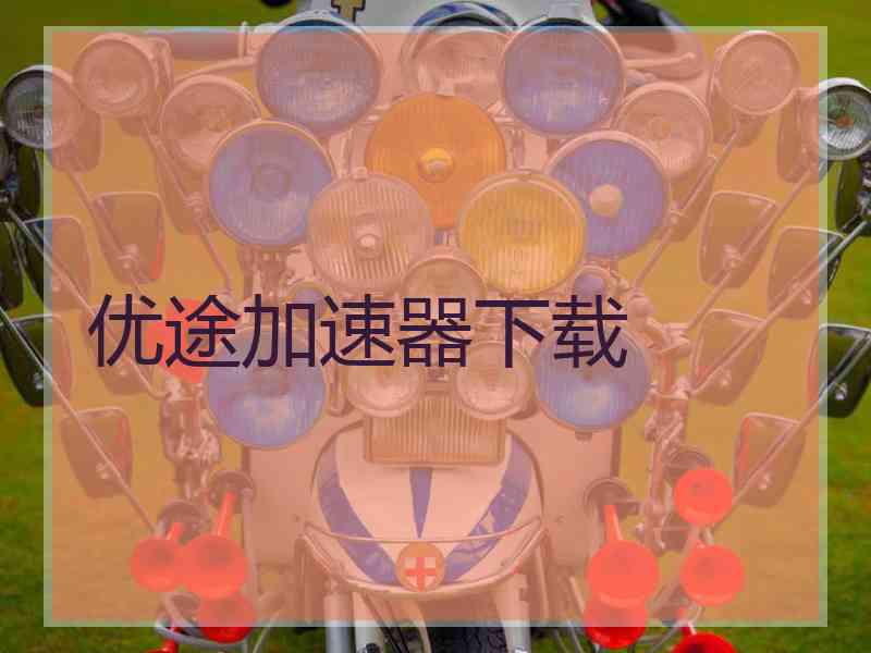 优途加速器下载